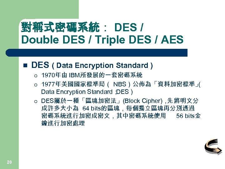 對稱式密碼系統： DES / Double DES / Triple DES / AES n DES ( Data
