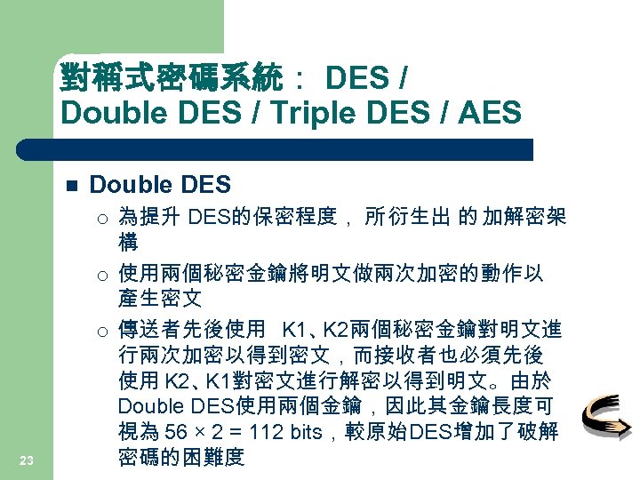 對稱式密碼系統： DES / Double DES / Triple DES / AES n Double DES ¡