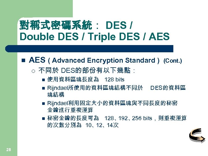 對稱式密碼系統： DES / Double DES / Triple DES / AES n AES ( Advanced