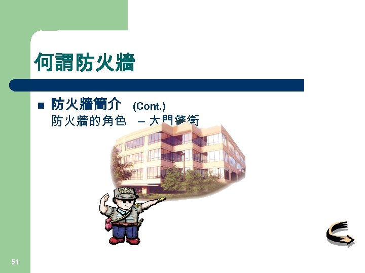 何謂防火牆 n 51 防火牆簡介 (Cont. ) 防火牆的角色 – 大門警衛 