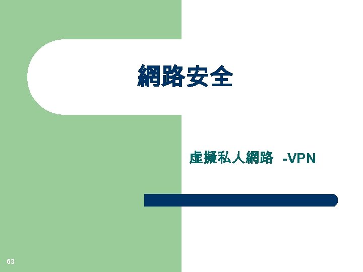網路安全 虛擬私人網路 -VPN 63 