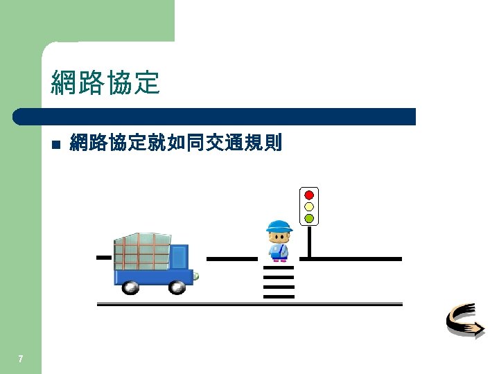 網路協定 n 7 網路協定就如同交通規則 