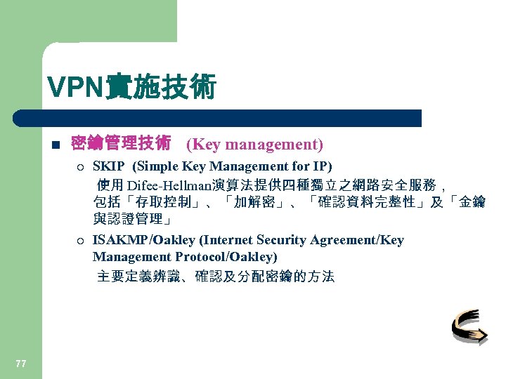 VPN實施技術 n 密鑰管理技術 (Key management) ¡ ¡ 77 SKIP (Simple Key Management for IP)