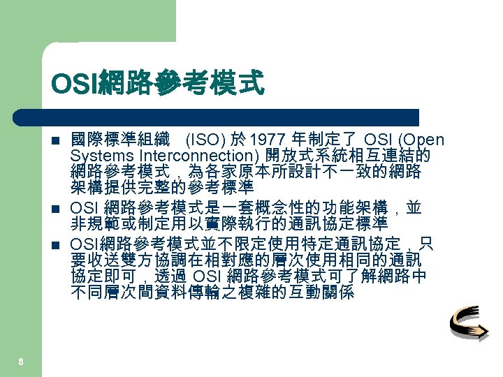 OSI網路參考模式 n n n 8 國際標準組織 (ISO) 於 1977 年制定了 OSI (Open Systems Interconnection)