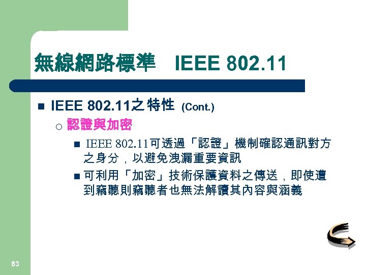 無線網路標準 IEEE 802. 11 n IEEE 802. 11之 特性 ¡ (Cont. ) 認證與加密 IEEE