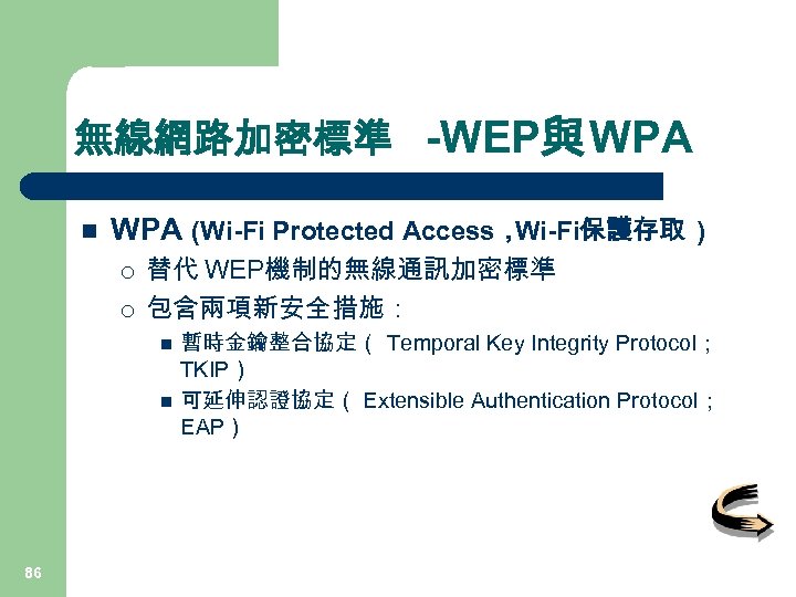 無線網路加密標準 -WEP與 WPA n WPA (Wi-Fi Protected Access， Wi-Fi保護存取 ) ¡ ¡ 替代 WEP機制的無線通訊加密標準