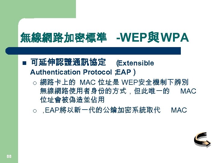 無線網路加密標準 -WEP與 WPA n 可延伸認證通訊協定 （ Extensible Authentication Protocol； EAP） ¡ 網路卡上的 MAC 位址是