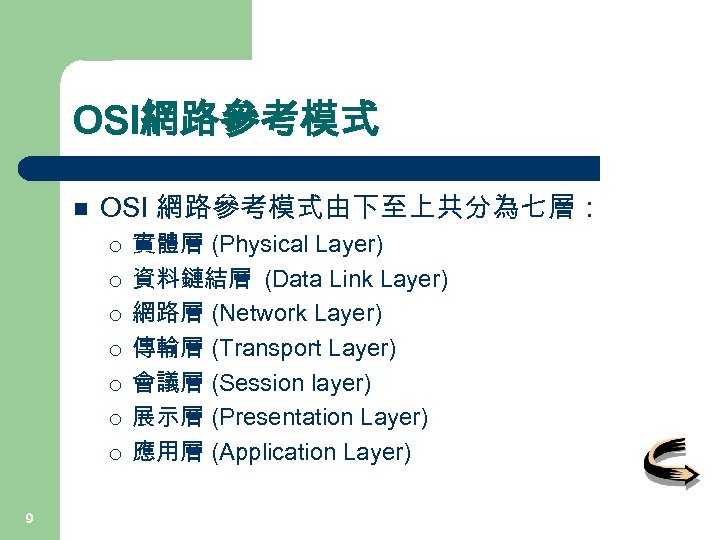OSI網路參考模式 n OSI 網路參考模式由下至上共分為七層： ¡ ¡ ¡ ¡ 9 實體層 (Physical Layer) 資料鏈結層 (Data