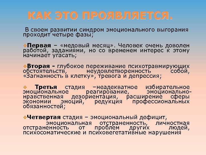 КАК ЭТО ПРОЯВЛЯЕТСЯ. В своем развитии синдром эмоционального выгорания проходит четыре фазы; v. Первая