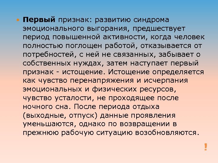  Первый признак: развитию синдрома эмоционального выгорания, предшествует период повышенной активности, когда человек полностью