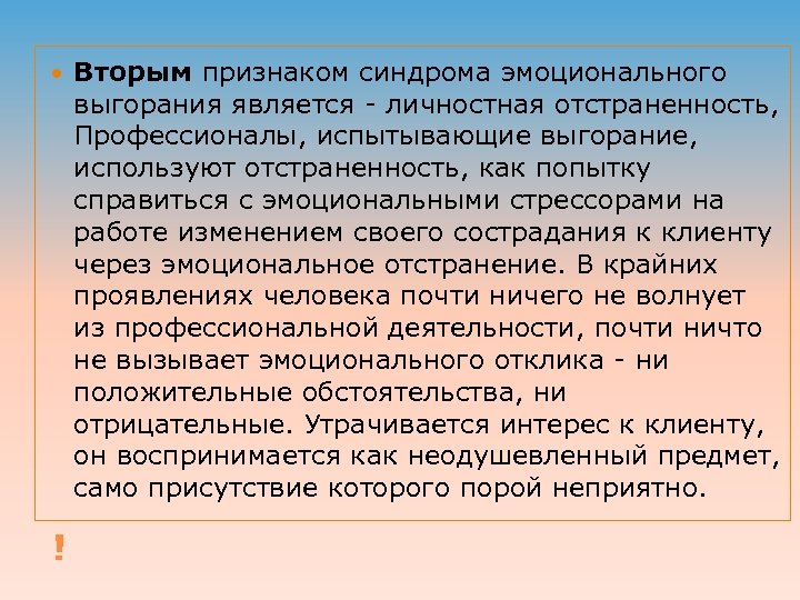  ! Вторым признаком синдрома эмоционального выгорания является - личностная отстраненность, Профессионалы, испытывающие выгорание,