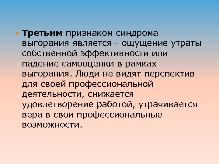  Третьим признаком синдрома выгорания является - ощущение утраты собственной эффективности или падение самооценки