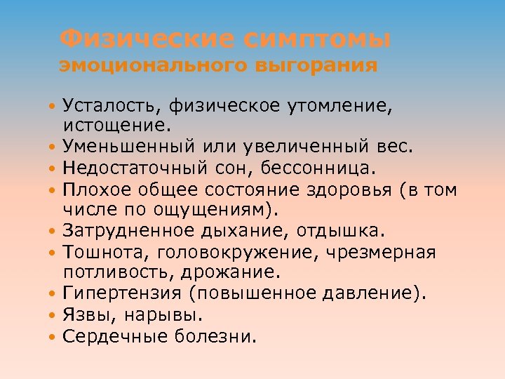 Физические симптомы эмоционального выгорания Усталость, физическое утомление, истощение. Уменьшенный или увеличенный вес. Недостаточный сон,