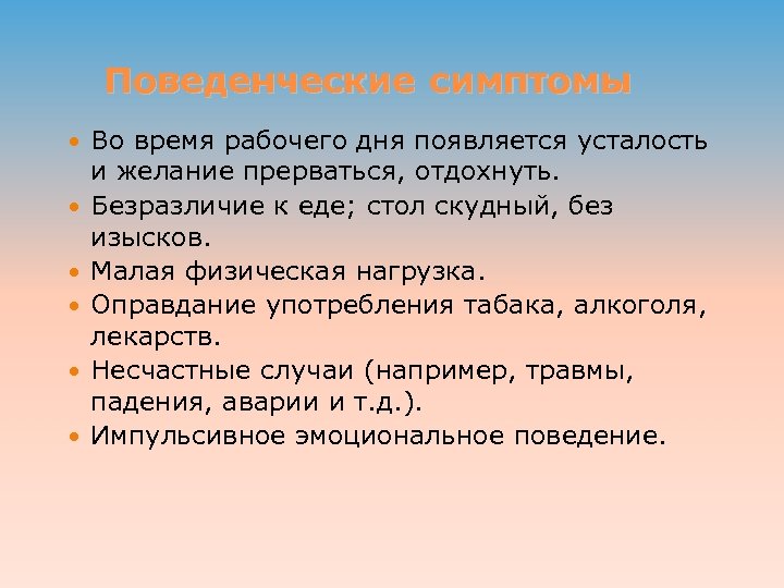 Поведенческие симптомы Во время рабочего дня появляется усталость и желание прерваться, отдохнуть. Безразличие к