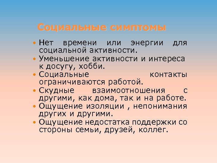 Социальные симптомы Нет времени или энергии для социальной активности. Уменьшение активности и интереса к