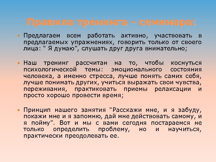 Правила тренинга - семинара: Предлагаем всем работать активно, участвовать в предлагаемых упражнениях, говорить только