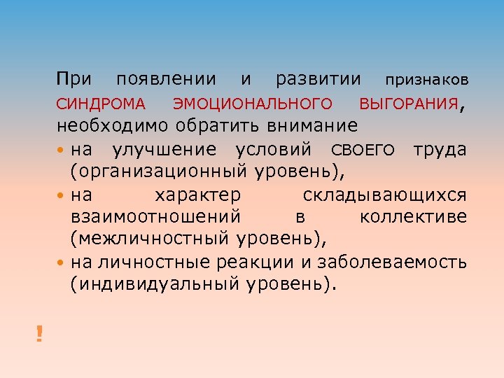 При появлении СИНДРОМА и развитии ЭМОЦИОНАЛЬНОГО признаков ВЫГОРАНИЯ, необходимо обратить внимание на улучшение условий