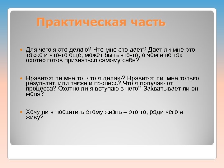 Практическая часть Для чего я это делаю? Что мне это дает? Дает ли мне