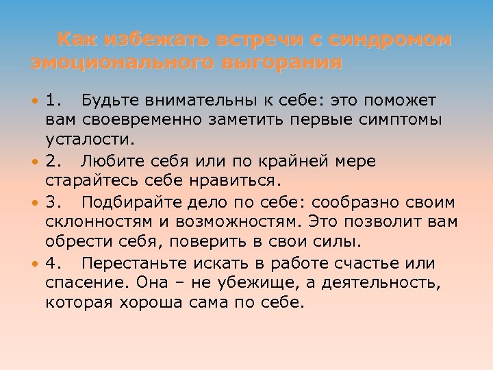 Как избежать встречи с синдромом эмоционального выгорания 1. Будьте внимательны к себе: это поможет