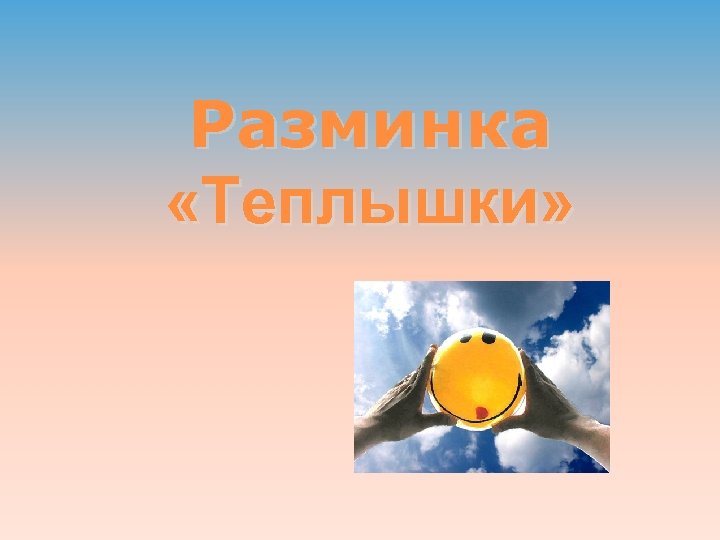 Разминка «Теплышки» 