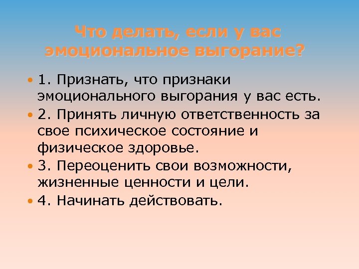 Что делать, если у вас эмоциональное выгорание? 1. Признать, что признаки эмоционального выгорания у