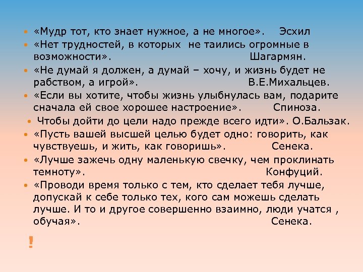  «Мудр тот, кто знает нужное, а не многое» . Эсхил «Нет трудностей, в