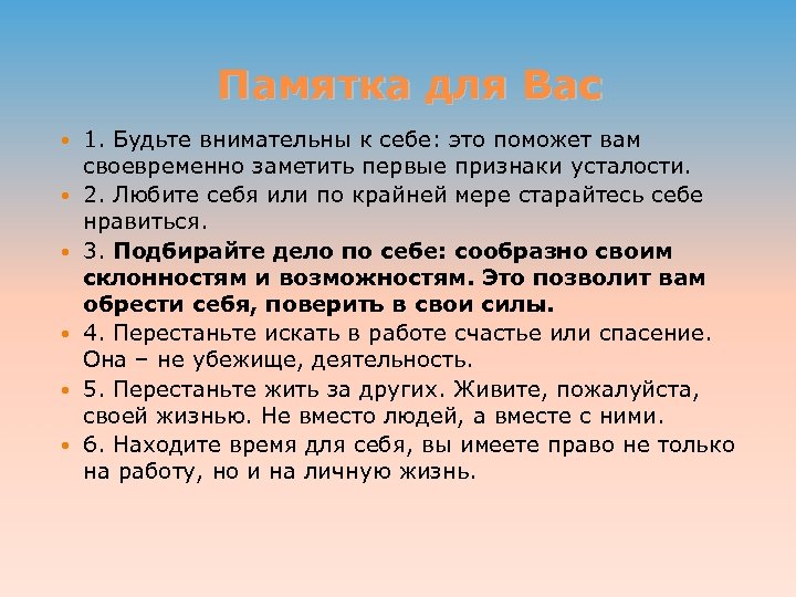 Памятка для Вас 1. Будьте внимательны к себе: это поможет вам своевременно заметить первые