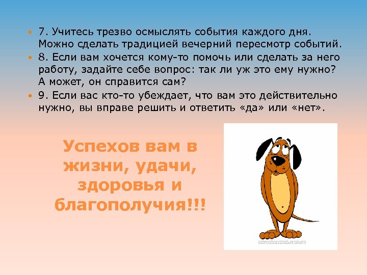 7. Учитесь трезво осмыслять события каждого дня. Можно сделать традицией вечерний пересмотр событий. 8.