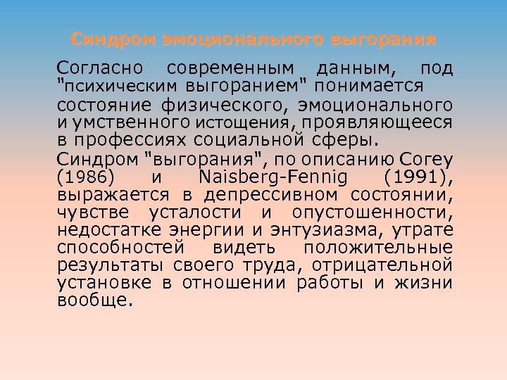 Синдром эмоционального выгорания Согласно современным данным, под 