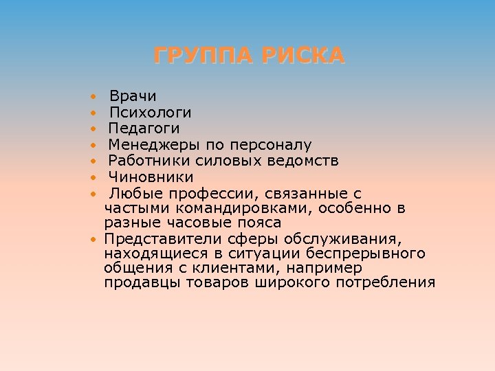 ГРУППА РИСКА Врачи Психологи Педагоги Менеджеры по персоналу Работники силовых ведомств Чиновники Любые профессии,