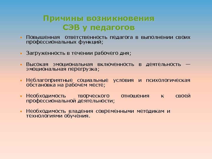 Причины возникновения СЭВ у педагогов Повышенная ответственность педагога в выполнении своих профессиональных функций; Загруженность