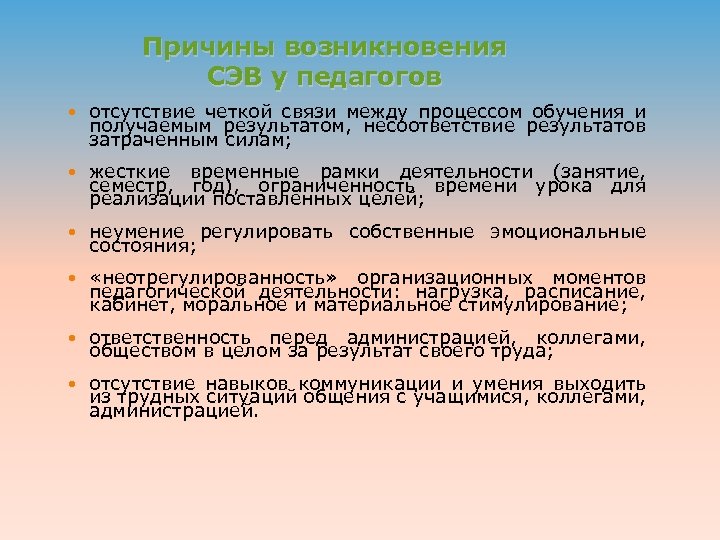 Причины возникновения СЭВ у педагогов отсутствие четкой связи между процессом обучения и получаемым результатом,