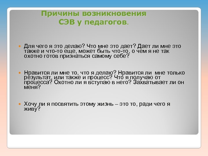 Причины возникновения СЭВ у педагогов. Для чего я это делаю? Что мне это дает?