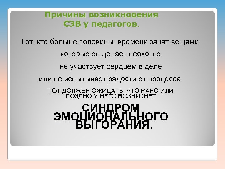 Причины возникновения СЭВ у педагогов. Тот, кто больше половины времени занят вещами, которые он