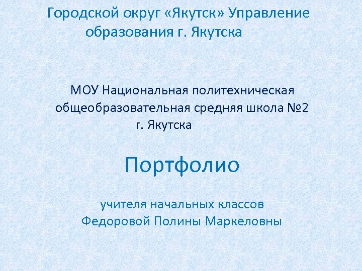  Городской округ «Якутск» Управление образования г. Якутска МОУ Национальная политехническая общеобразовательная средняя школа