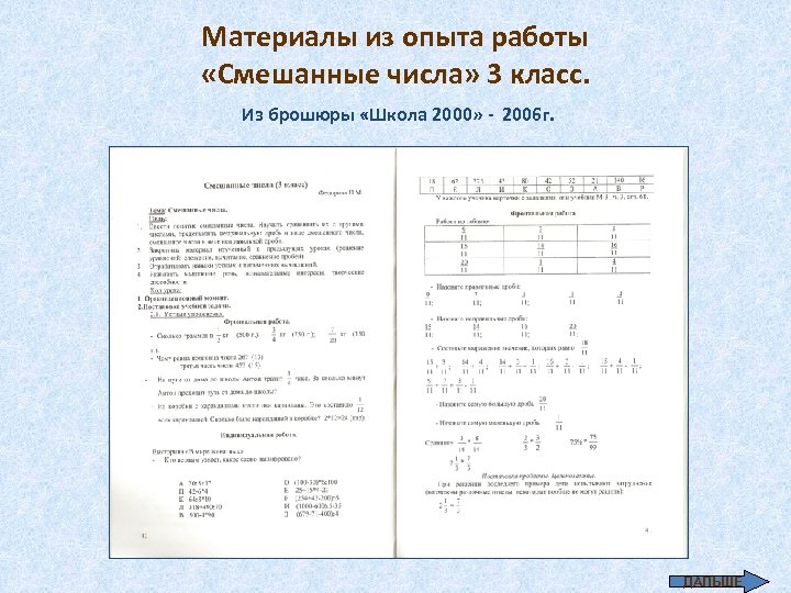 Материалы из опыта работы «Смешанные числа» 3 класс. Из брошюры «Школа 2000» - 2006