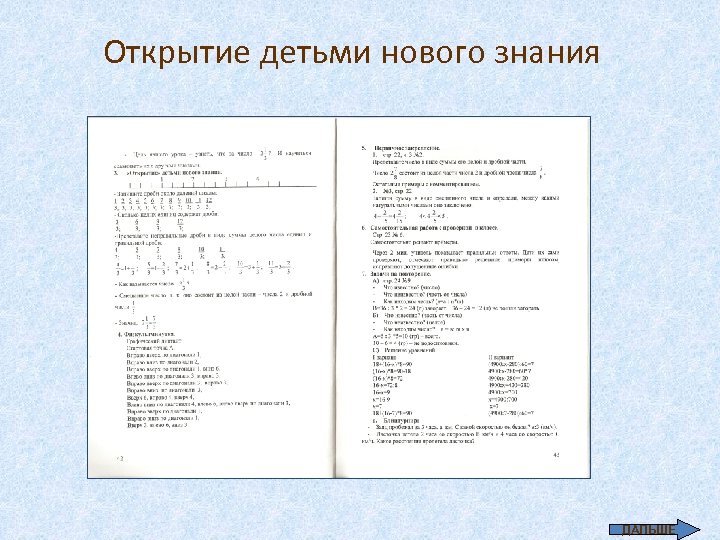 Открытие детьми нового знания ДАЛЬШЕ 