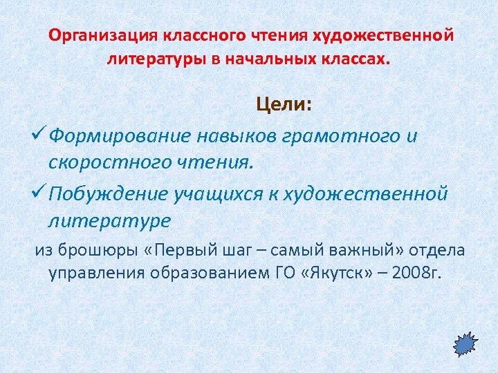  Организация классного чтения художественной литературы в начальных классах. Цели: ü Формирование навыков грамотного
