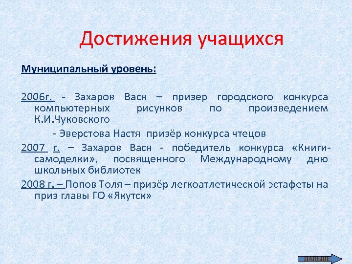 Достижения учащихся Муниципальный уровень: 2006 г. - Захаров Вася – призер городского конкурса компьютерных