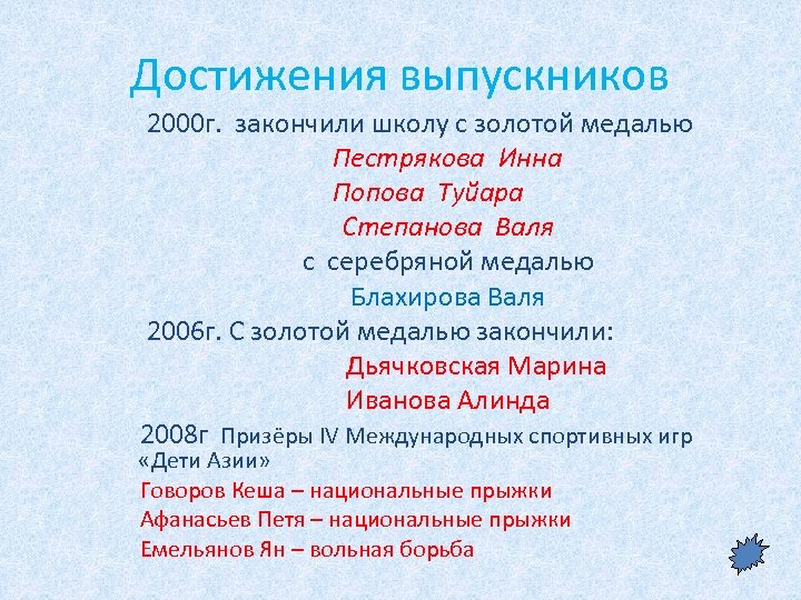 Достижения выпускников 2000 г. закончили школу с золотой медалью Пестрякова Инна Попова Туйара Степанова
