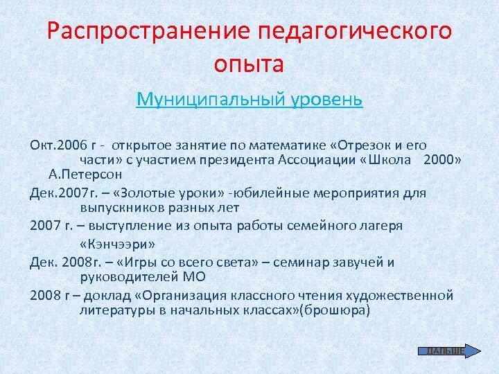 Распространение педагогического опыта Муниципальный уровень Окт. 2006 г - открытое занятие по математике «Отрезок