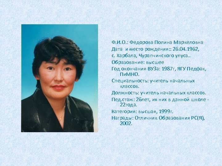 Ф. И. О. : Федорова Полина Маркеловна Дата и место рождения: : 26. 04.