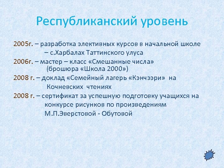 Республиканский уровень 2005 г. – разработка элективных курсов в начальной школе – с. Харбалах