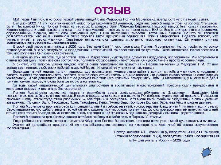 ОТЗЫВ Мой первый выпуск, в котором первой учительницей была Фёдорова Полина Маркеловна, всегда останется