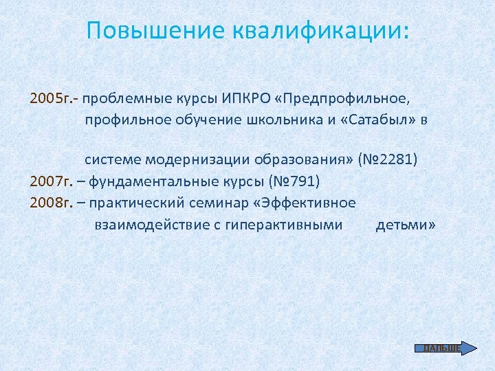 Повышение квалификации: 2005 г. - проблемные курсы ИПКРО «Предпрофильное, профильное обучение школьника и «Сатабыл»