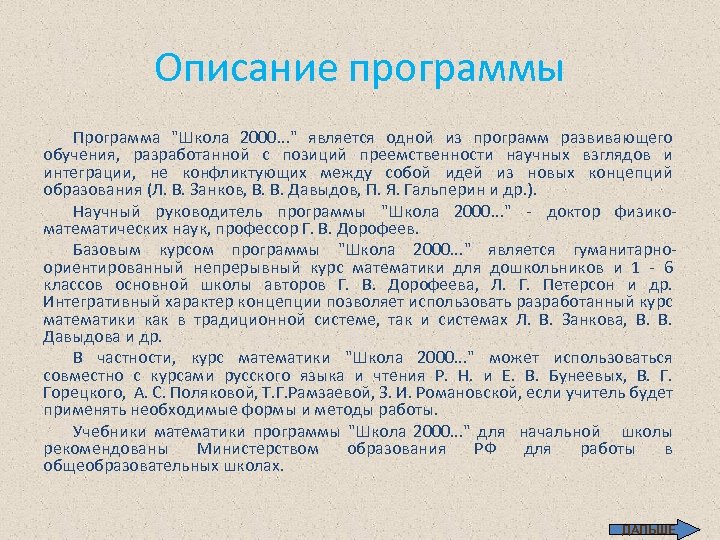 Описание программы Программа "Школа 2000. . . " является одной из программ развивающего обучения,