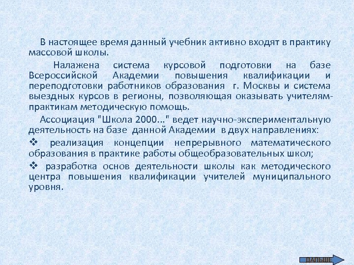В настоящее время данный учебник активно входят в практику массовой школы. Налажена система курсовой