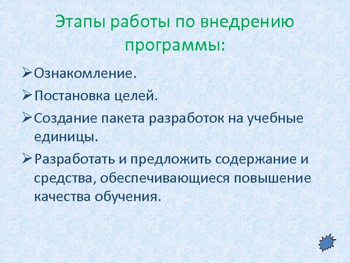 Этапы работы по внедрению программы: Ø Ознакомление. Ø Постановка целей. Ø Создание пакета разработок
