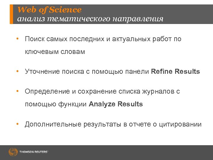 Web of Science анализ тематического направления • Поиск самых последних и актуальных работ по