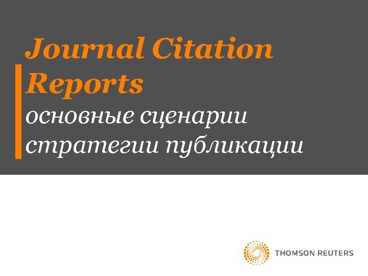 Journal Citation Reports основные сценарии стратегии публикации 
